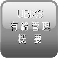 ����(�t���[)�̋ΑӊǗ��\�t�g�Ȃ烆�r�L�X[UBIXS_f]�@�L���Ǘ�